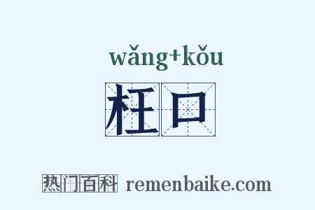 枉口是什么意思的图片